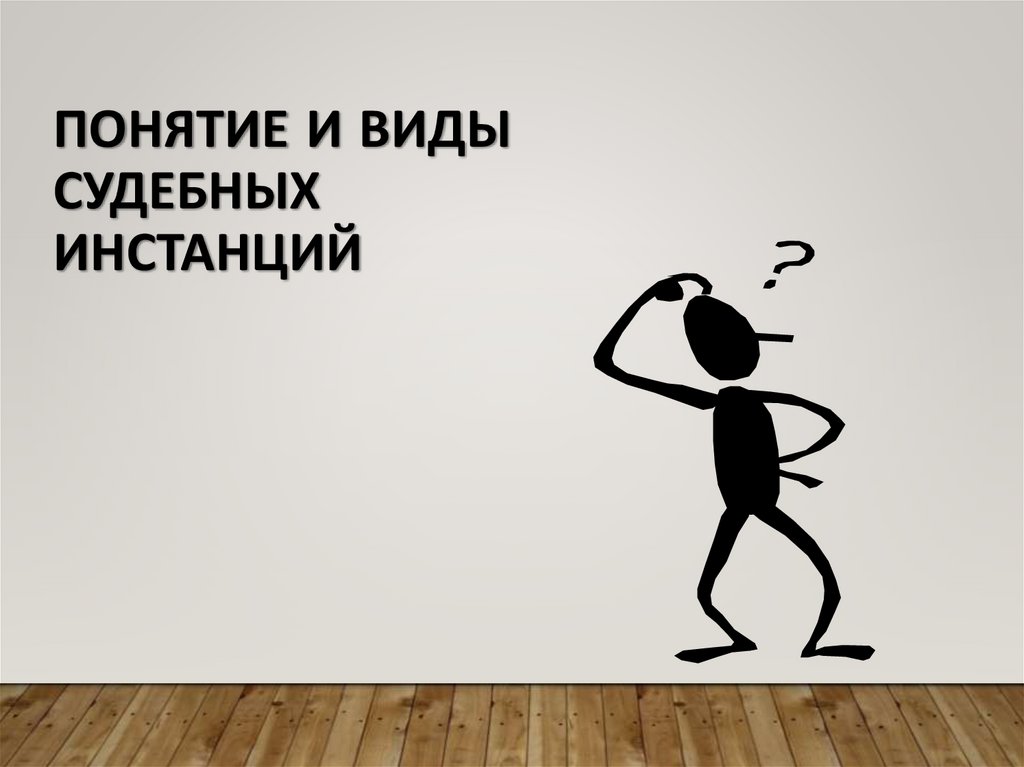 Понятие и виды судебных инстанций