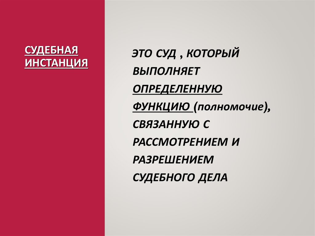 Судебная инстанция