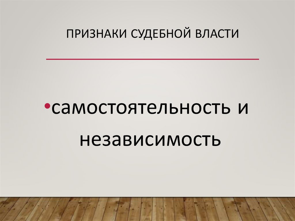 Признаки судебной власти