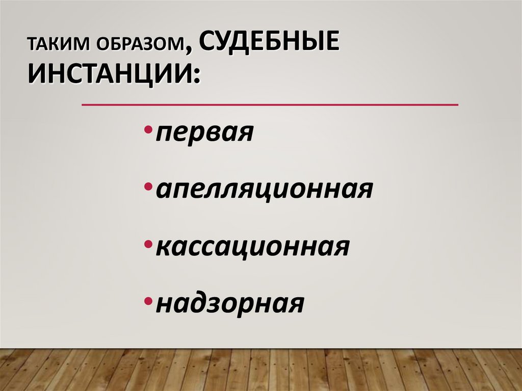 Таким образом, Судебные инстанции: