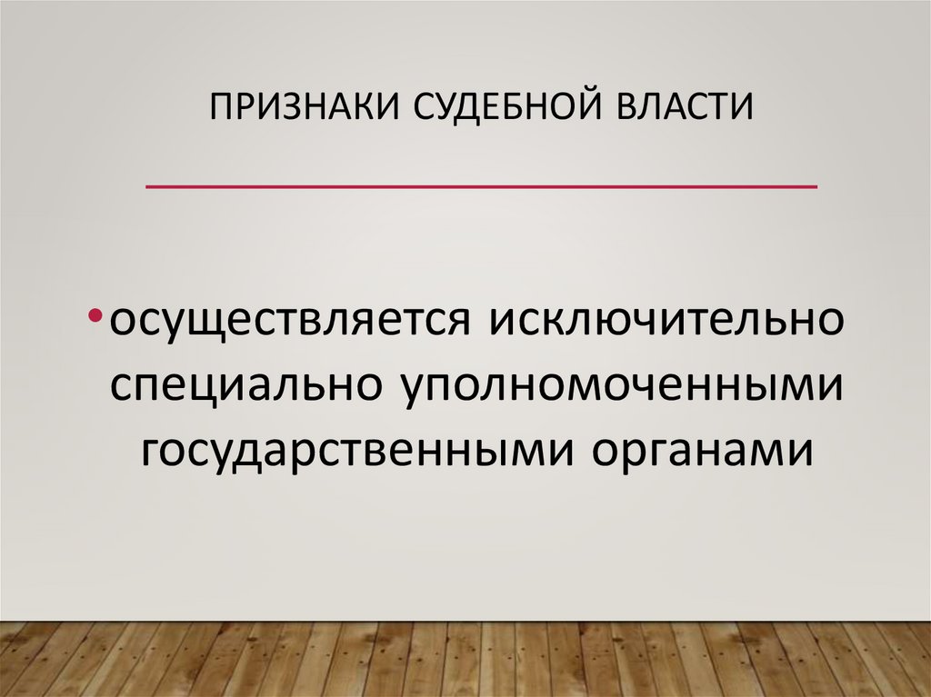 Признаки судебной власти