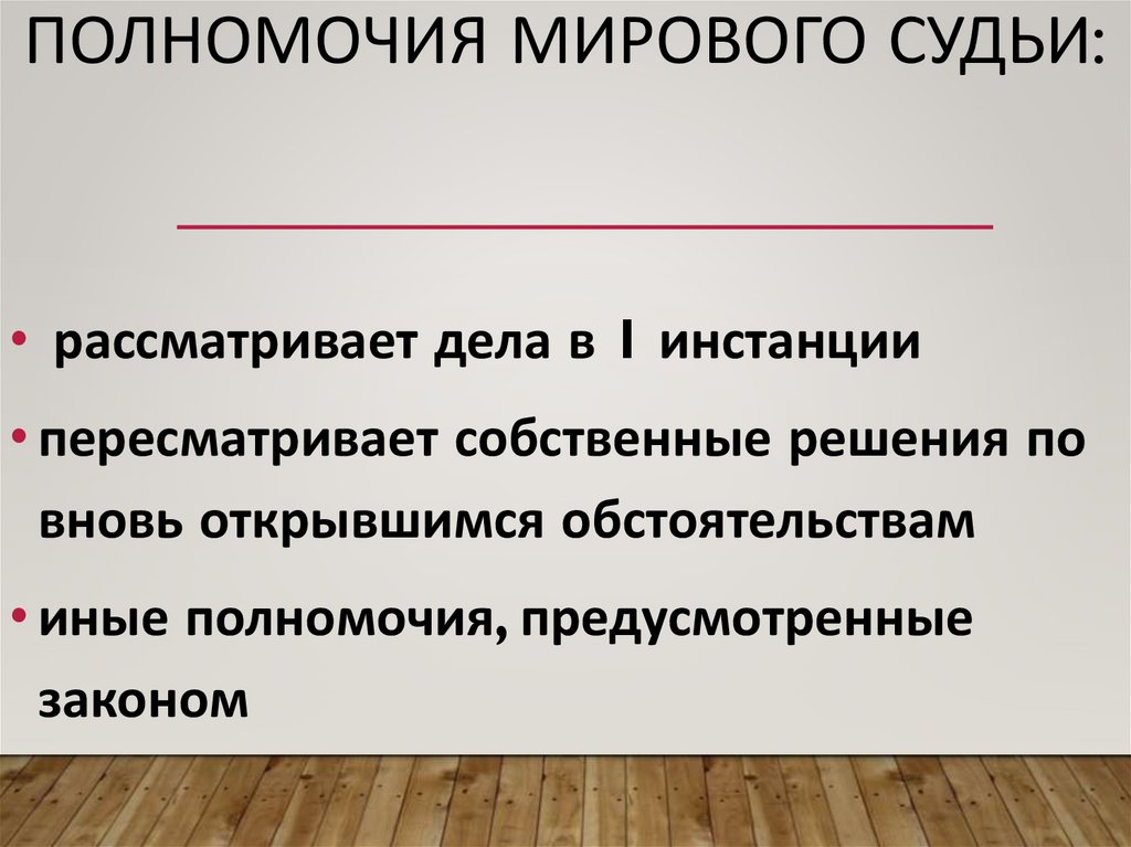 Полномочия мирового судьи: