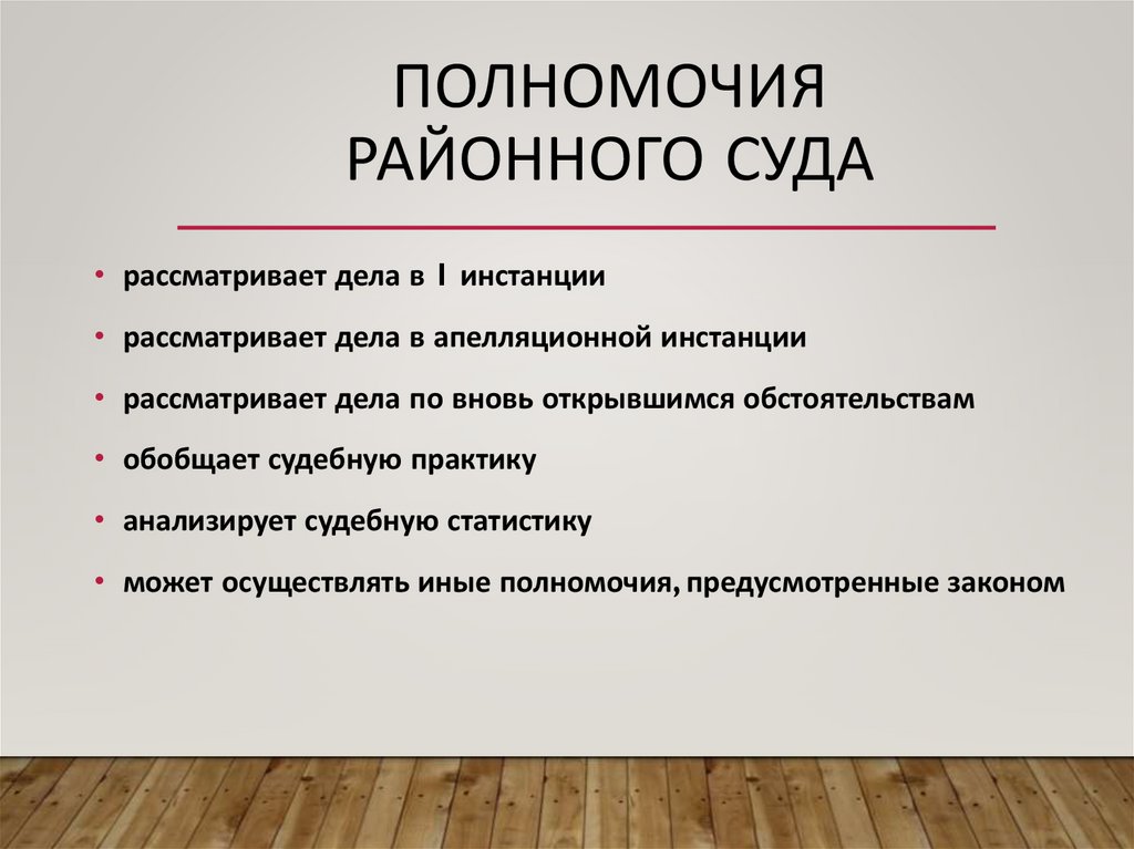 Полномочия районного суда