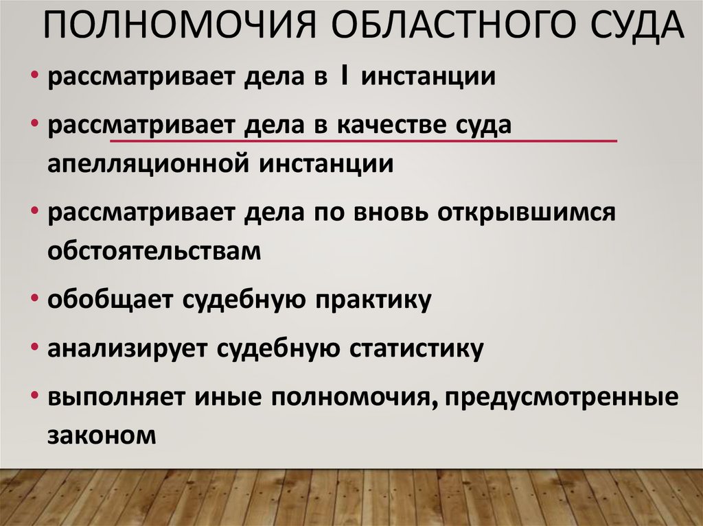 Полномочия областного суда
