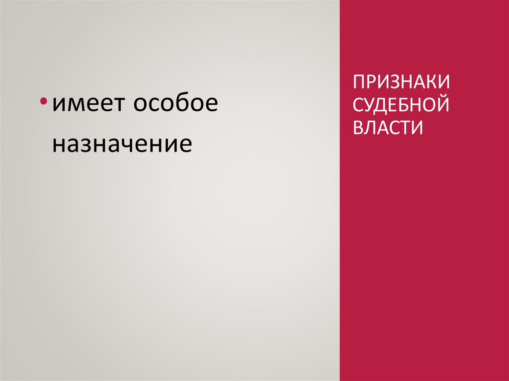 Признаки судебной власти