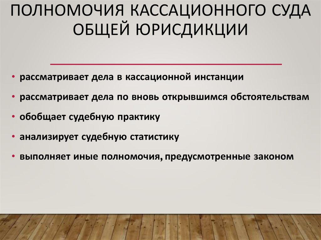 Полномочия кассационного суда общей юрисдикции