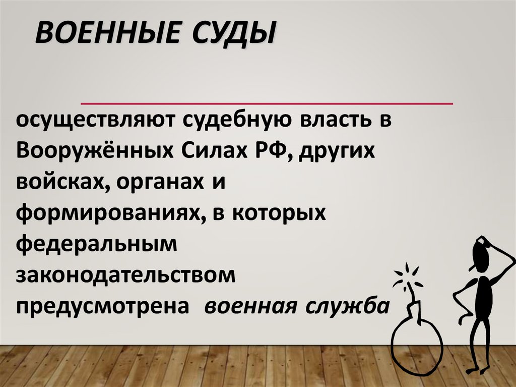 Военные суды