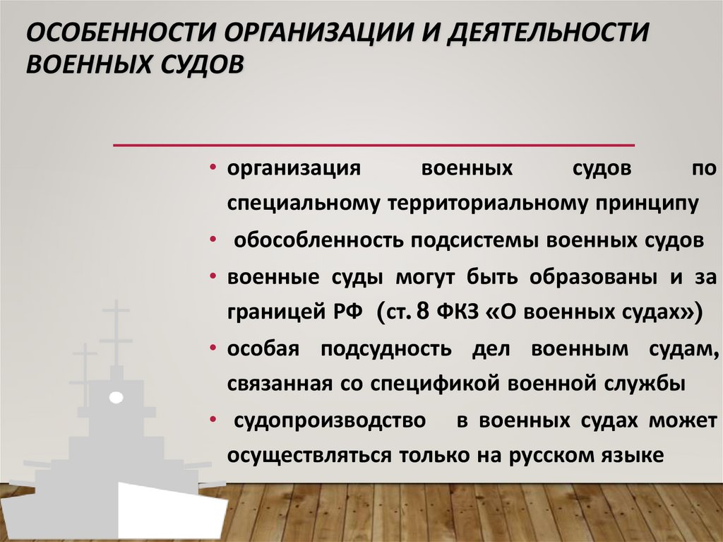 Особенности организации и деятельности военных судов