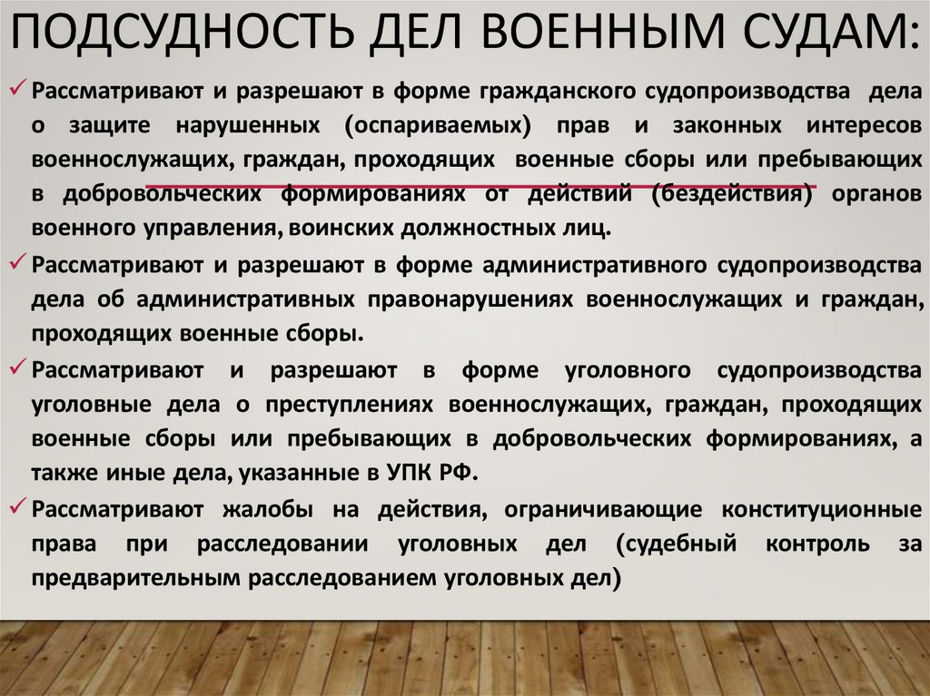 Подсудность дел военным судам: