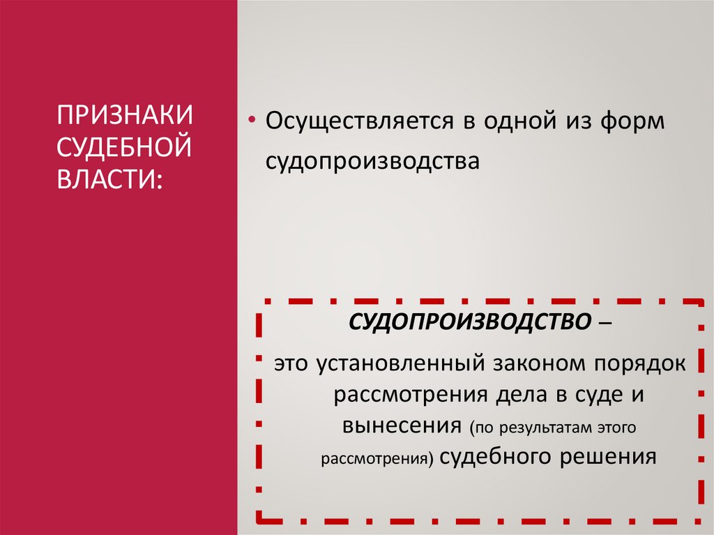 Признаки судебной власти: