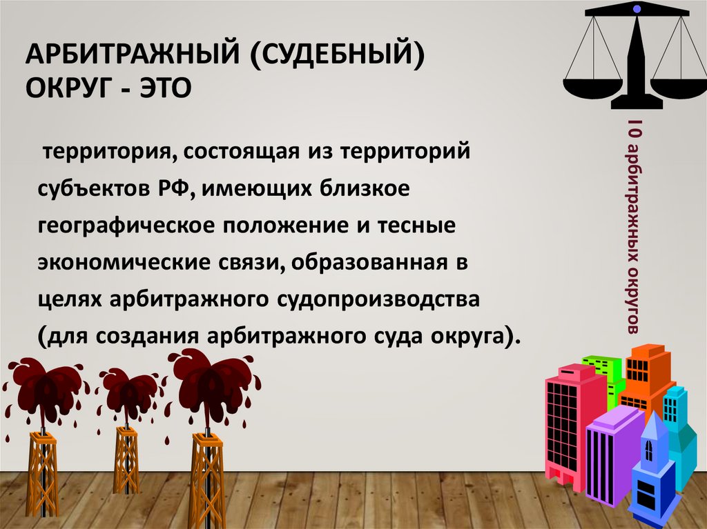 Арбитражный (судебный) округ - это