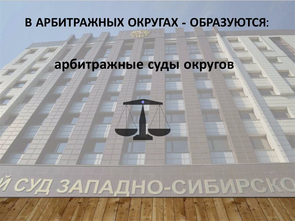 В арбитражных округах - образуются: