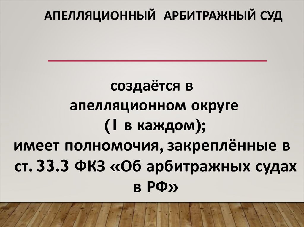 Апелляционный арбитражный суд