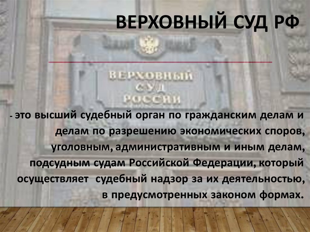 Верховный Суд РФ
