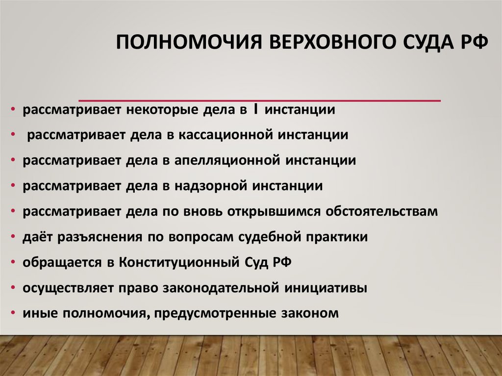 Полномочия Верховного Суда РФ