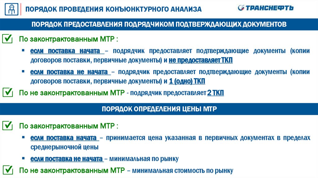 ПОРЯДОК ПРОВЕДЕНИЯ КОНЪЮНКТУРНОГО АНАЛИЗА