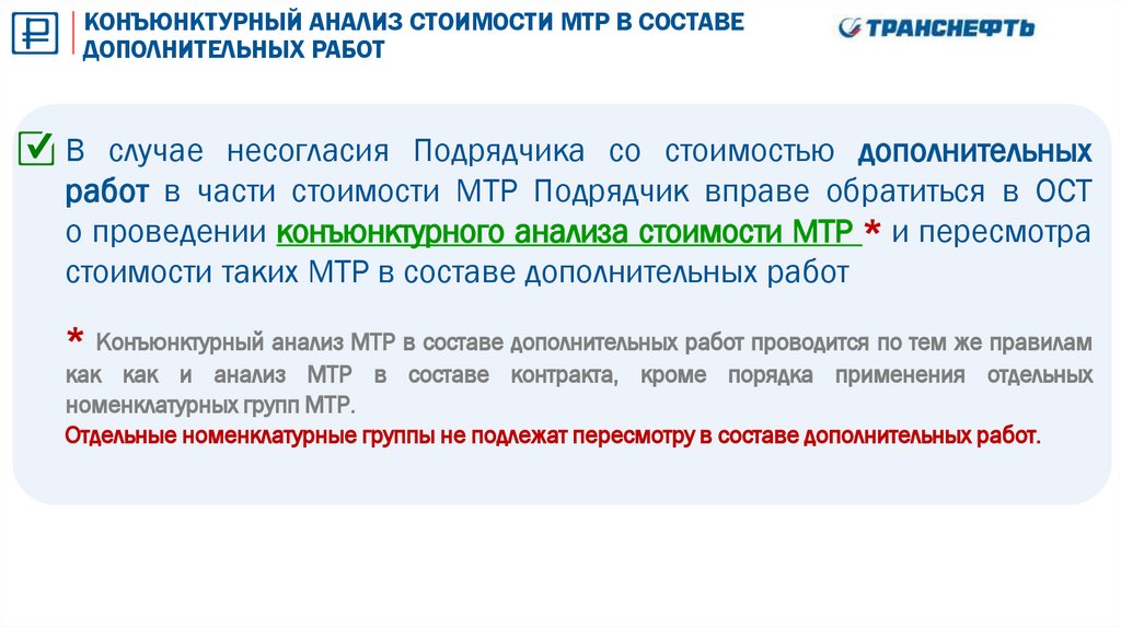 КОНЪЮНКТУРНЫЙ АНАЛИЗ СТОИМОСТИ МТР В СОСТАВЕ ДОПОЛНИТЕЛЬНЫХ РАБОТ