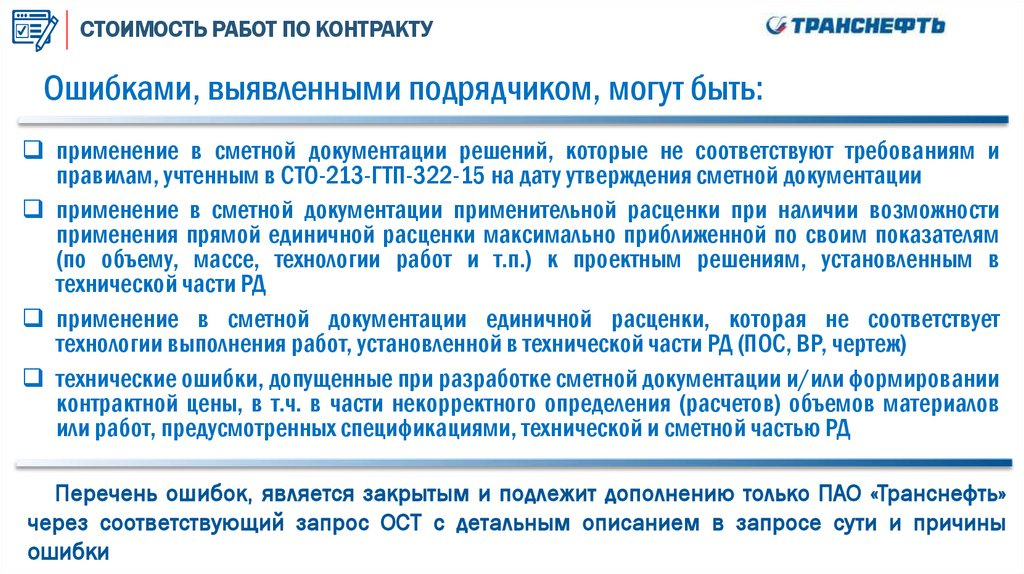 СТОИМОСТЬ РАБОТ ПО КОНТРАКТУ