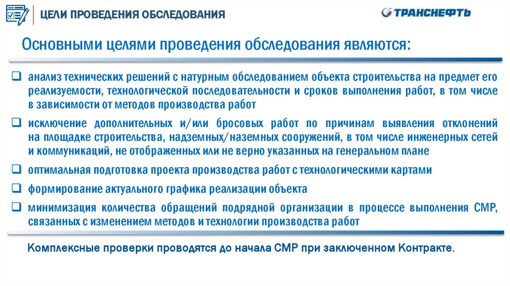 ЦЕЛИ ПРОВЕДЕНИЯ ОБСЛЕДОВАНИЯ