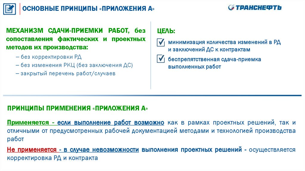 ОСНОВНЫЕ ПРИНЦИПЫ «ПРИЛОЖЕНИЯ А»