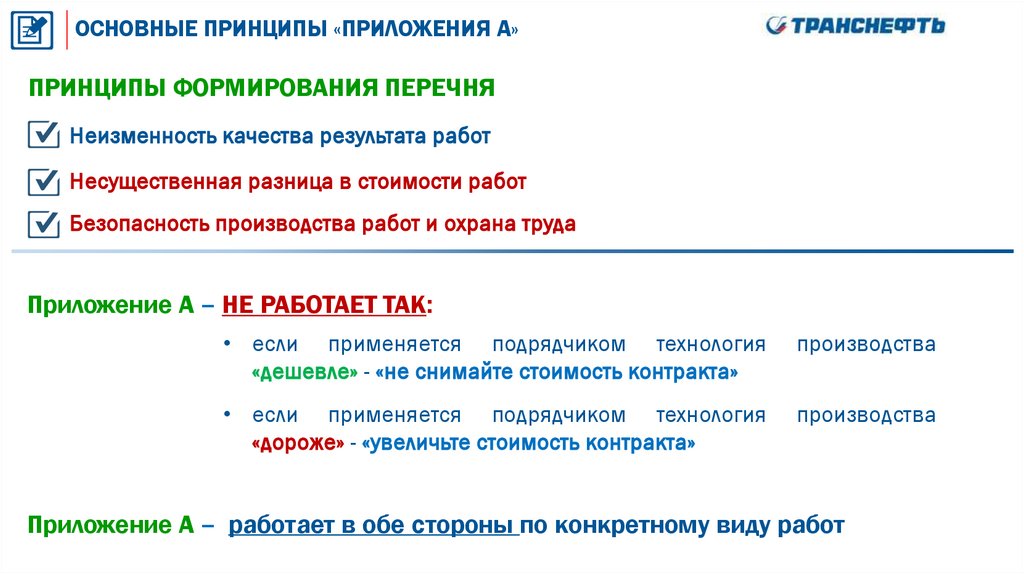 ОСНОВНЫЕ ПРИНЦИПЫ «ПРИЛОЖЕНИЯ А»