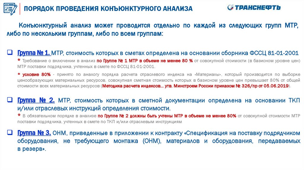 ПОРЯДОК ПРОВЕДЕНИЯ КОНЪЮНКТУРНОГО АНАЛИЗА