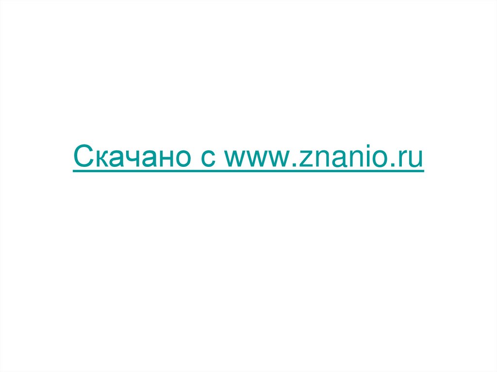 Скачано с www.znanio.ru