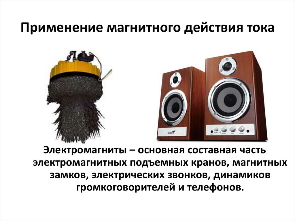 Применение магнитного действия тока