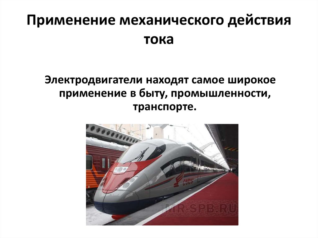 Применение механического действия тока