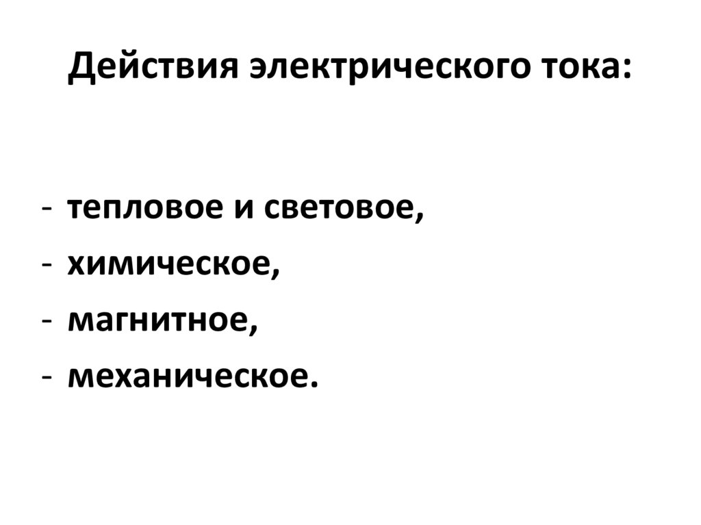 Действия электрического тока: