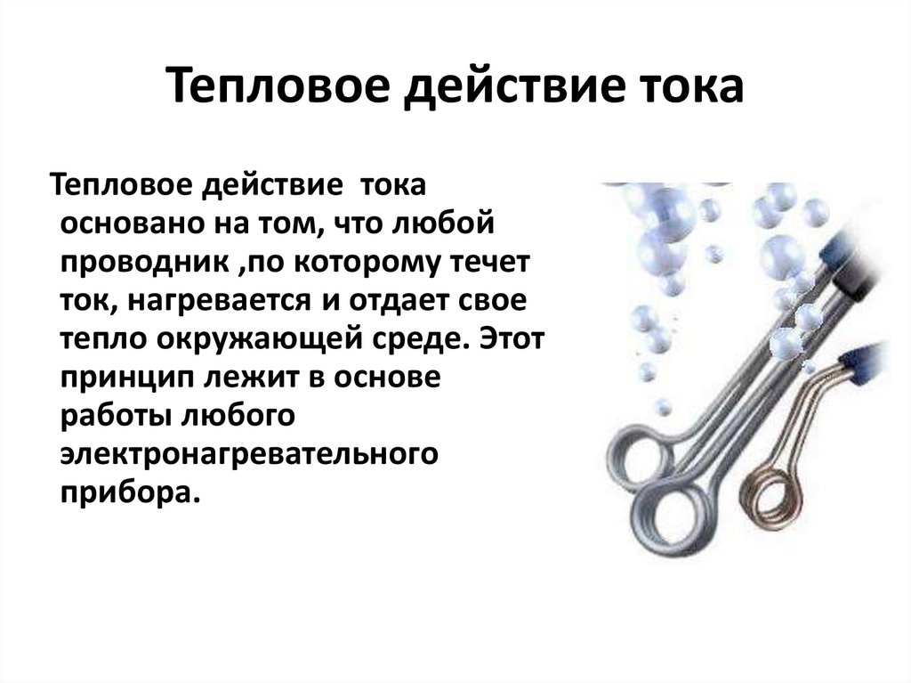 Тепловое действие тока