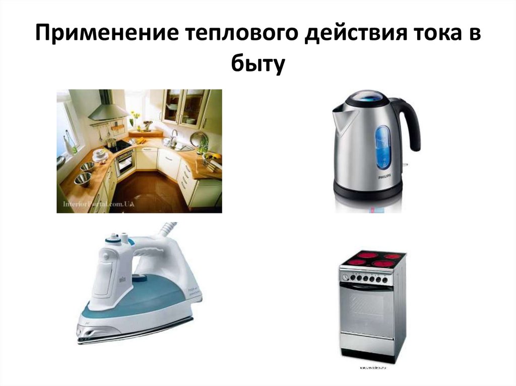 Применение теплового действия тока в быту