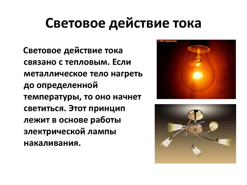 Световое действие тока