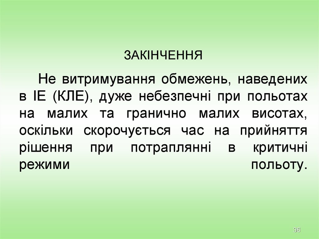 ЗАКІНЧЕННЯ Не витримування обмежень, наведених в ІЕ (КЛЕ), дуже небезпечні при польотах на малих та гранично малих висотах,