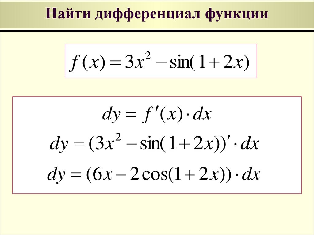 Найти дифференциал функции