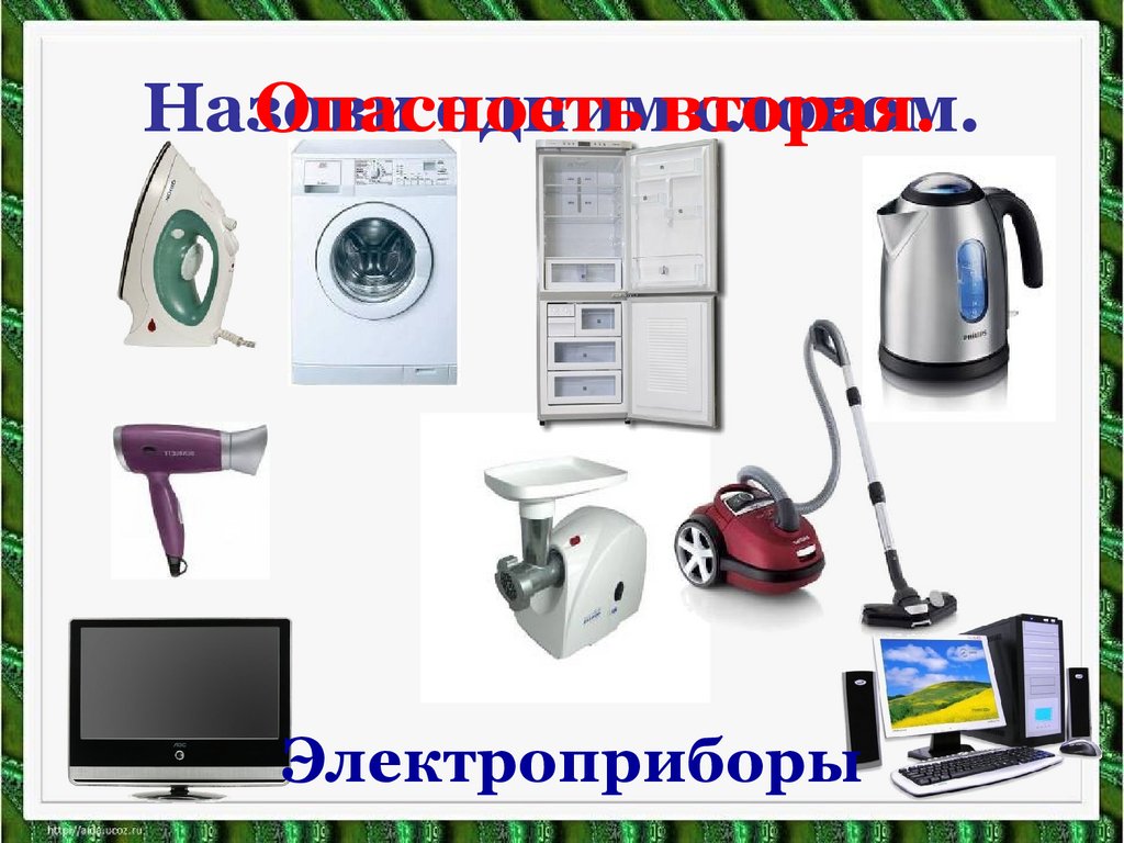 Назови одним словом.