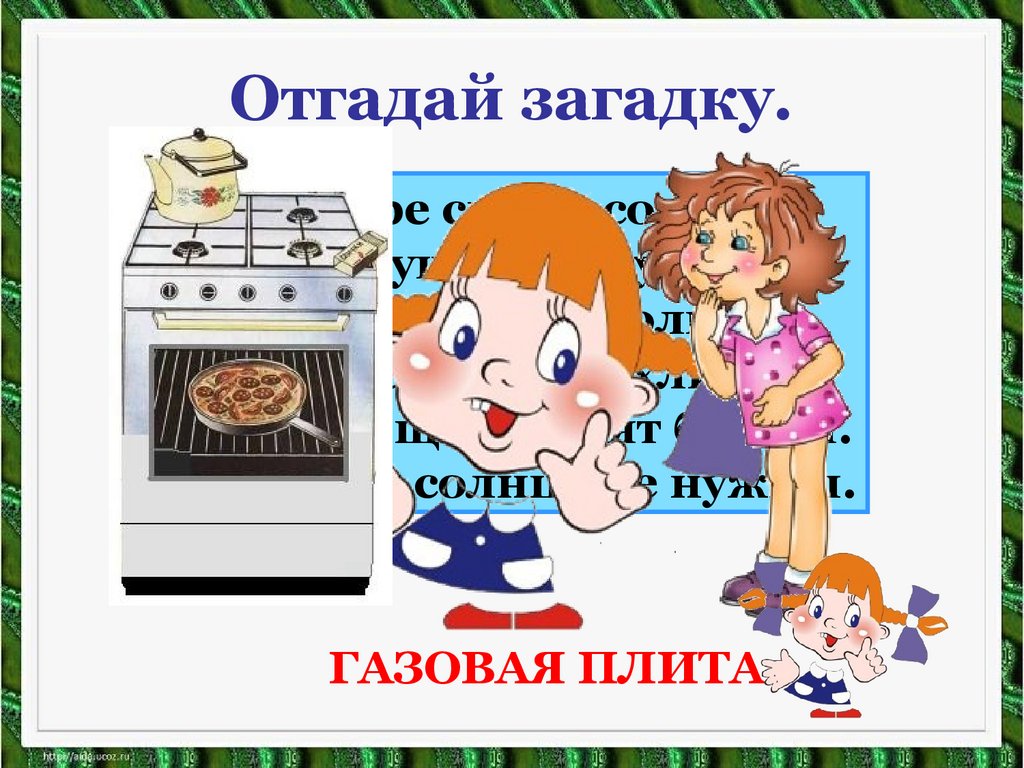 Отгадай загадку.
