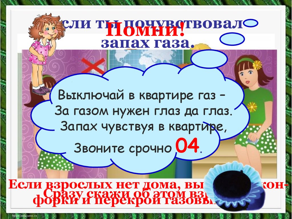 Если ты почувствовал запах газа.