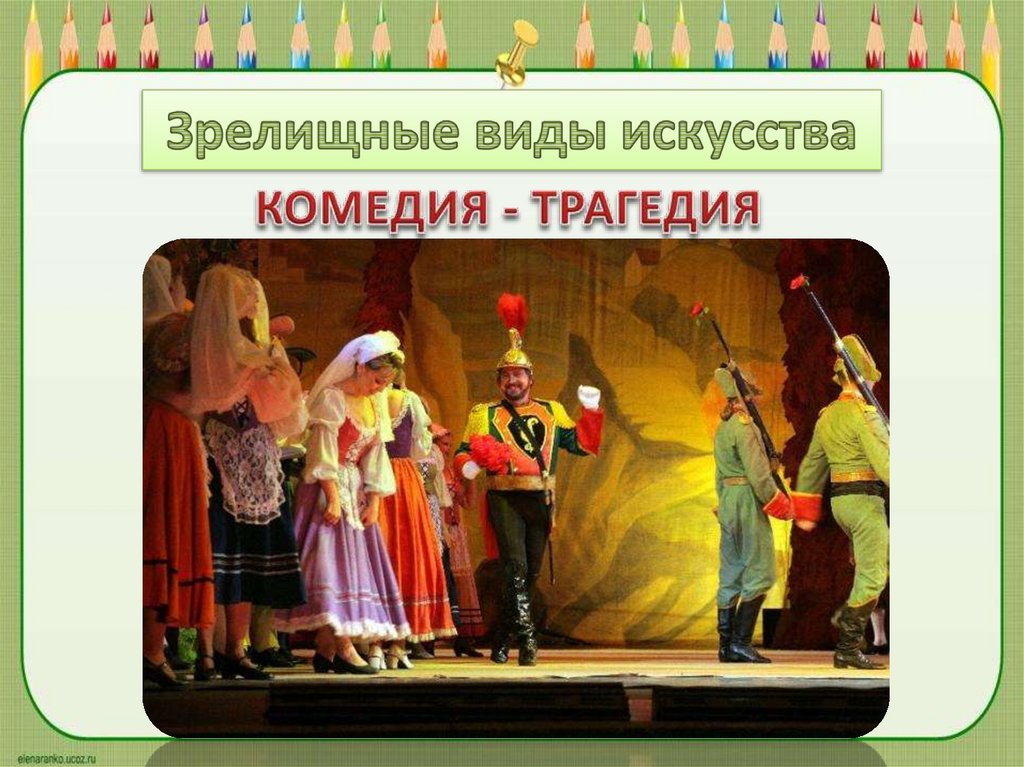 КОМЕДИЯ - ТРАГЕДИЯ