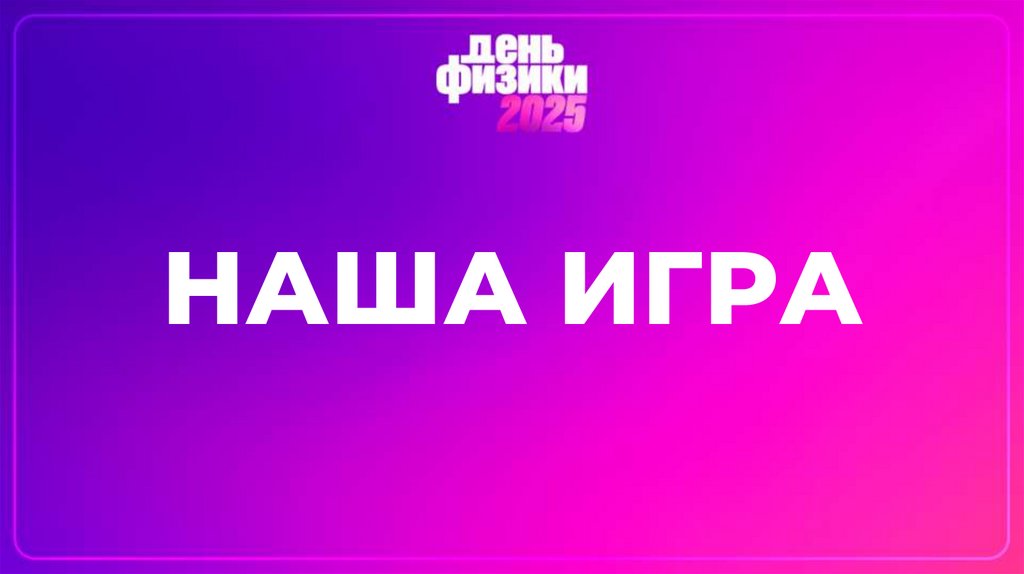 НАША ИГРА