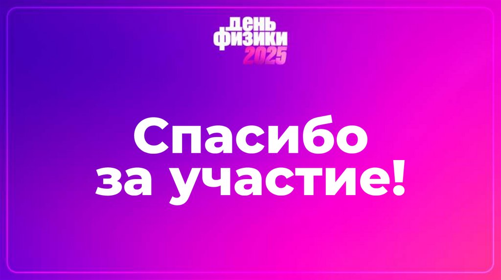 Спасибо за участие!