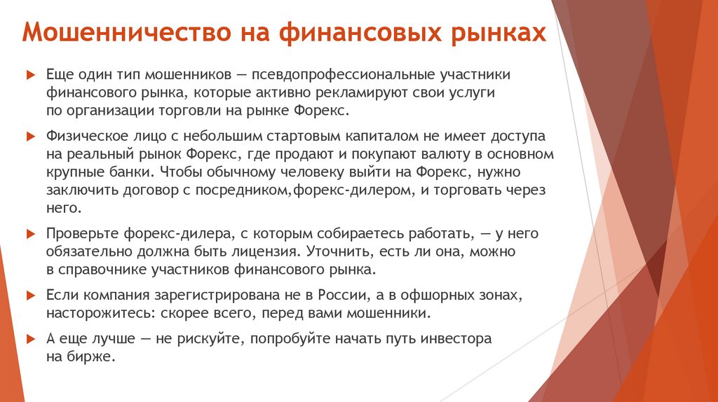 Мошенничество на финансовых рынках