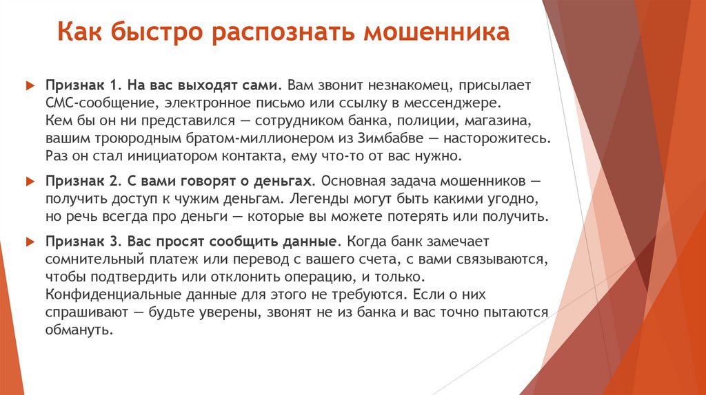 Как быстро распознать мошенника