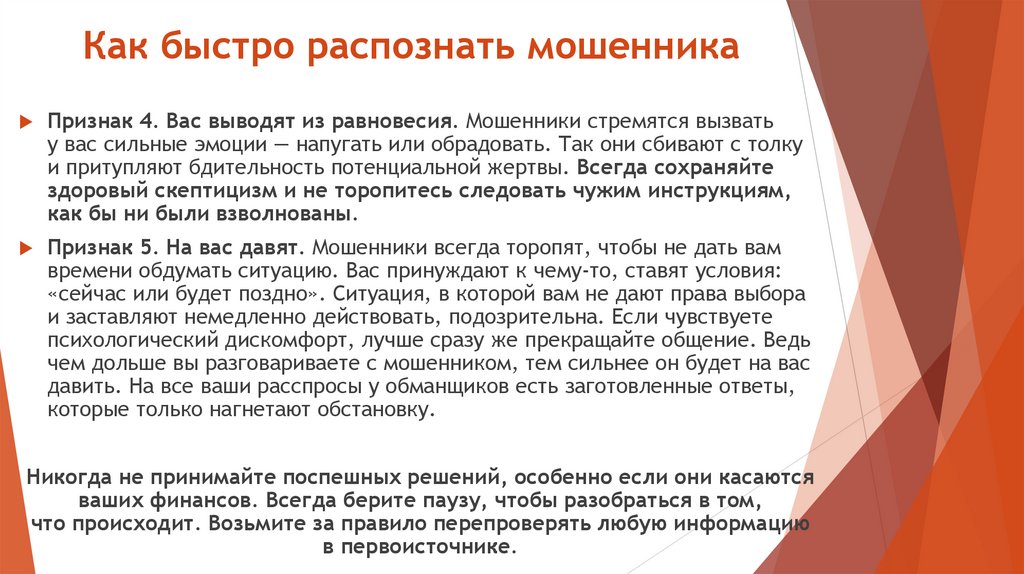 Как быстро распознать мошенника