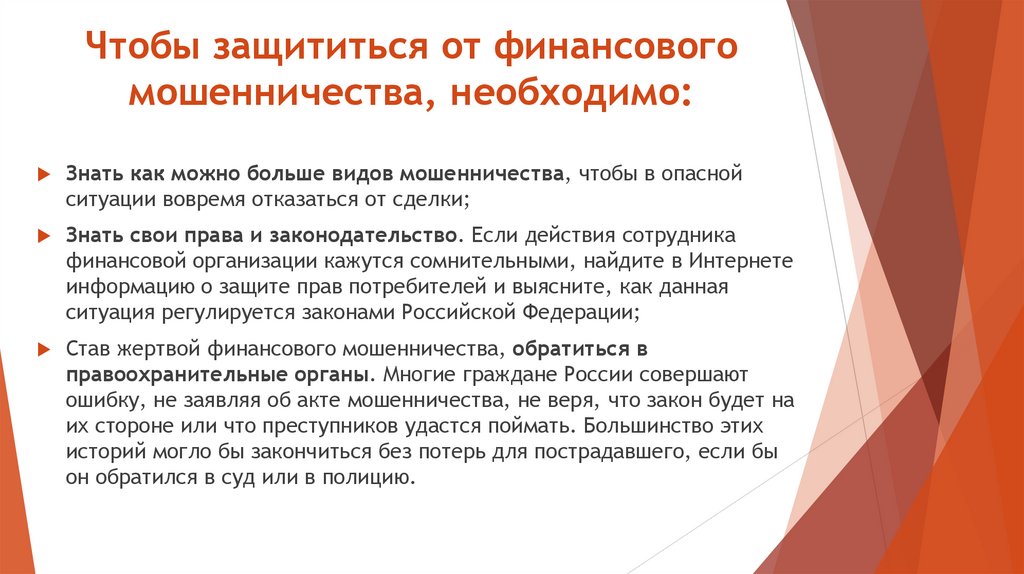 Чтобы защититься от финансового мошенничества, необходимо: