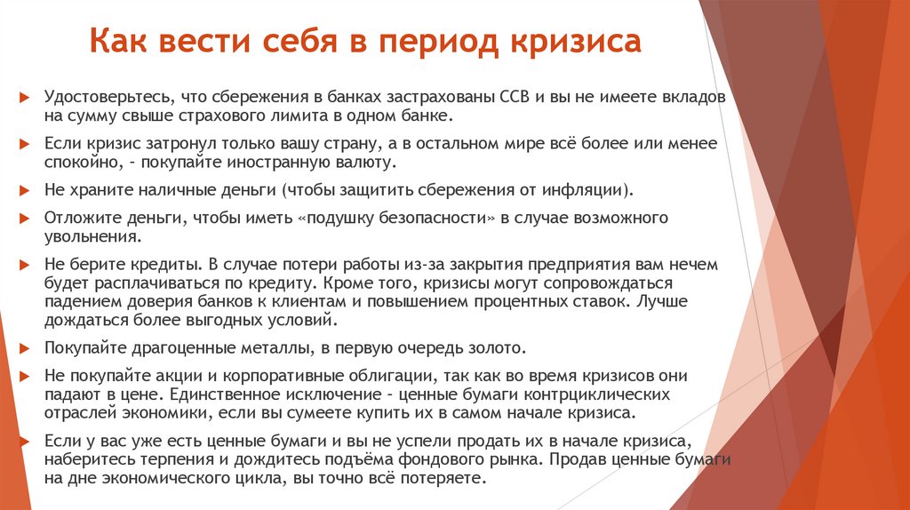 Как вести себя в период кризиса