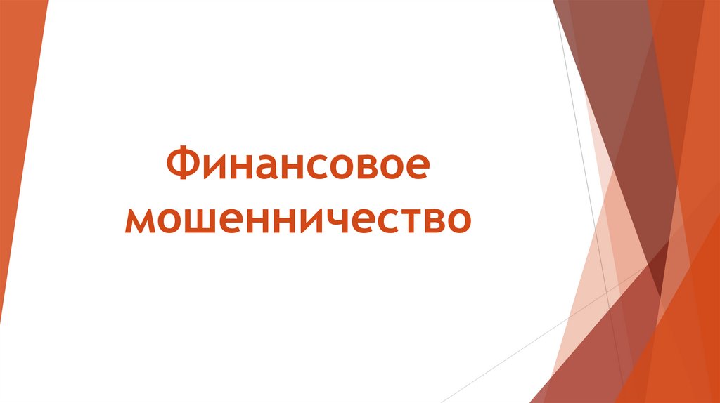 Финансовое мошенничество