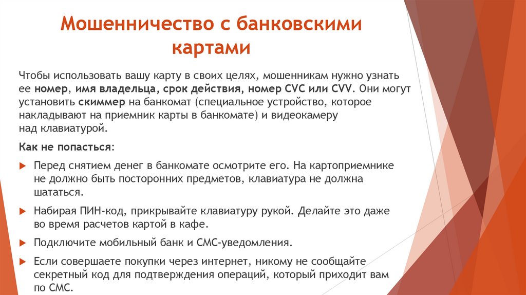 Мошенничество с банковскими картами