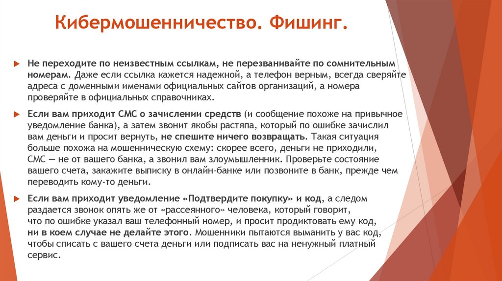 Кибермошенничество. Фишинг.