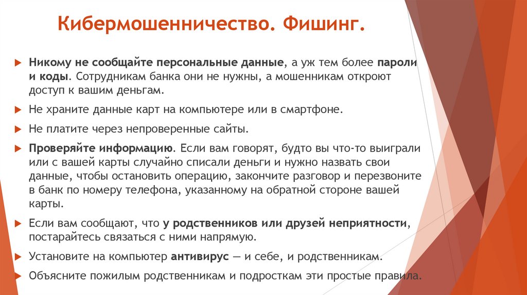 Кибермошенничество. Фишинг.